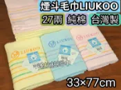 [嚕拉拉浴巾] 煙斗牌 LIUKOO 煙斗毛巾 夢彩條毛巾 27兩 純棉毛巾 洗臉毛巾 成人毛巾 好家庭毛巾 LK610