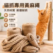 貓抓專用黃麻繩 可做成貓跳臺 貓抓繩闆 貓玩具 黃麻繩 麻繩 DIY貓抓闆 DIY麻繩 VBN7331百寶袋