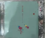 椎名林檎 無罪モラトリアム 無罪償還 日版首版CD