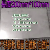 不銹鋼板 霧面 厚 1~3mm*長200*100mm 白鐵板/白鐵片 難免有刮痕，要求無刮痕，請勿下單。
