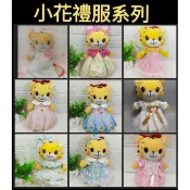 【小黑妞】【小花衣櫃-禮服】巧連智巧虎妹妹小花可穿衣服套裝洋裝新娘婚紗新郎裝晚禮服【台灣出貨】