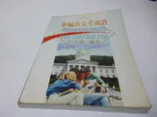  崇倫《新編狄克生成語》大   金麟 / 田正德》