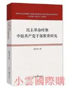 民主革命時期中國共產黨幹部教育研究 湛風濤 著 2018-1 人民日報出版社