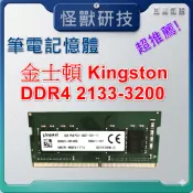 筆記型電腦 記憶體 RAM 金士頓 Kingston DDR4-2133 2400 2666 3200 8G 16GB
