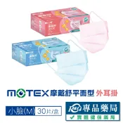 摩戴舒 醫療平面口罩 小臉款 (天空藍 櫻花粉) 30入/盒 實體店面 專品藥局