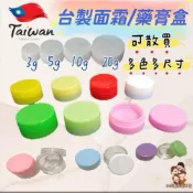 (店+)［在台現貨+發票］台製 藥膏盒 面霜盒 分裝瓶 藥膏分裝瓶 圓形藥膏盒 乳液分裝瓶 分裝罐 藥罐 分裝罐 pp藥膏盒