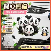 汽配 遊級 開心熊貓卡通貼畵車門保險槓裝飾遮擋遮蓋劃痕貼紙趣味車貼車貼 汽車車貼 汽車貼紙 SZOB