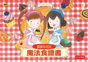 【灰熊iREAD】露露和菈菈的魔法食譜書 安晝安子