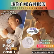 【COMET】迷你白噪音安撫睡眠儀(心跳聲+噓 白噪音 除噪音 助眠器 睡眠安撫器 安撫音樂 睡眠機/LTO10)
