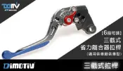 【HS鴻聖騎士精品館】台灣精品 DMV 三截式離合器拉桿 適用各重機車型 通用型 KAWASAKI SUZUKI YAMAHA HONDA