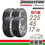 【普利司通 Bridgestone】RE004-2254517吋 操控靈敏佳過彎性能轎車胎_四入組_225/45/17_送安裝(車麗屋)