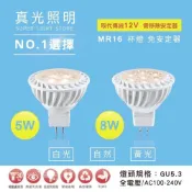 (店+)真光照明   免安定器 LED MR16 5W 7W 杯燈 全電壓 白光 黃光 4000k 投射燈