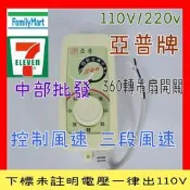 中部批發』可超取亞普牌 360°自動旋轉吊電扇用開關 110V 220V 3段風速 天花板吊扇用開關
