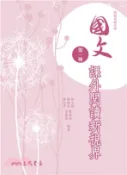 【三民網路書店】普通高級中學國文第一冊課外閱讀新視界 作者：林士敦 等編著