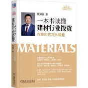一本書讀懂建材行業投資-存量時代龍頭崛起 鮑榮富 9787111738039 【台灣高等教育出版社】 
