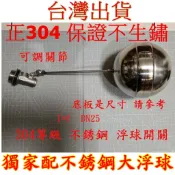 白鐵可調浮球開關 水塔進水器 304不銹鋼1”  dn25 台灣出貨 比銅的耐用好幾倍  水塔浮球 耐用 乾淨 衛生