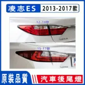 凌志 LEXUS ES350 ES240 ES250 ES200 13-17 後大燈 剎車燈 倒車燈 後尾燈 尾燈