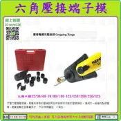22-325平方【新莊-工具道樂】德國 REMS 壓接機專用六角壓接端子模 可搭配台製及ROLLER、RIDGID壓接機
