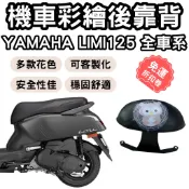 【OIN】limi125 靠背 limi125 後靠背 limi125 配件 機車靠背墊 機車靠背 機車 小饅頭 椅墊