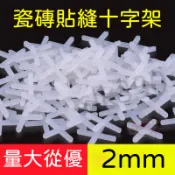 台灣現貨 出清（100入）瓷磚十字架 2mm 留縫十字卡 貼地磚工具 找平 調平定位器  KC 99
