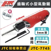 【YOYO汽車工具】JTC-7745 齒輪式小型氣動鋸/銼 齒輪式 氣動鋸 氣動銼 7745P 剉刀組 銼刀 氣動工具