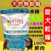 ✪四寶的店✪SPRING 美國曙光 無穀雞肉餐/鮭魚餐/火雞肉餐/羊肉餐 /犬糧 4磅/包-現貨供應 狗飼料
