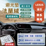 【Lexus 凌志】法蘭絨避光墊 LBX IS200t IS300 ES300 RX300 NX200 CT200避光墊