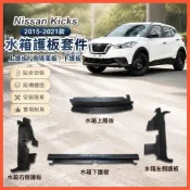 😄Nissan Kicks 15-21款水箱冷凝器上護板側導風板密封件下護板