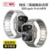 漣漪生活 【鈦合金磁吸扣】Apple Watch 錶帶 iWatch 錶帶 鈦金屬錶帶 三珠錶帶 磁吸扣設計 輕量親膚 適用Ultra S8 S9 S10 商務休閒百搭
