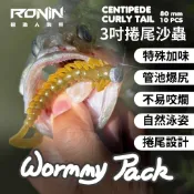 【獵漁人】捲尾沙蟲重量包 RONIN WORMMY PACK 3吋捲尾沙蟲 80mm BASS管理池推薦 軟蟲 路亞