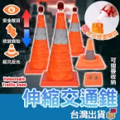【台灣公司貨 免運費】伸縮交通錐 三角椎 摺疊交通錐 三角錐 伸縮路錐 安全錐 警示錐 交通三角錐 伸縮角錐 路錐 路障