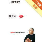 一勝九敗[二手書_普通]11319124230 TAAZE讀冊生活網路書店