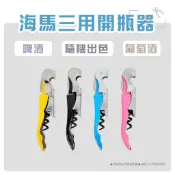 鉗鉗百貨｜海馬三用開瓶器(現貨)【多功能 開瓶器 開罐器 葡萄酒 紅酒 啤酒 軟木塞 瓶蓋 海馬刀 酒刀 香檳 三用】