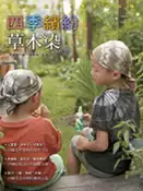 【灰熊iREAD】四季繽紛草木染 馬毓秀