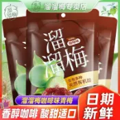 溜溜梅 咖啡梅 咖啡味梅子 果乾果脯 梅乾 136g*3大袋 蜜餞 果脯 酸話梅子 辦公室休閒解饞零食 青梅子 分享裝