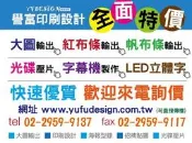 台北 大圖輸出 相紙+霧(亮)膜+含稅 120*150公分 彩色海報 掛軸 X展架 易拉展 布旗 布條