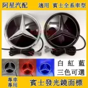 🎈BENZ 發光鏡面立體標 W204 W205 W212 賓士發光LOGO 改裝水箱罩大標 A B C E
