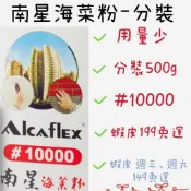 ［分裝-#10000］500g 南星海菜粉