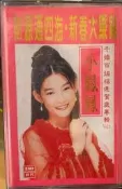 小鳳鳳《福建賀歲專輯》+新馬版
