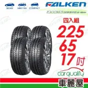 【FALKEN 飛隼】輪胎_ZE310-225/65/17吋_四入組_送安裝(車麗屋)