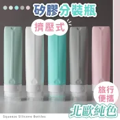 【台灣現貨】〈大利屋〉旅行便攜北歐色擠壓式分裝瓶 分裝瓶 分裝罐 軟管瓶 擠壓瓶 乳液瓶 旅行分裝瓶