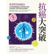 抗癌大突破：革命性免疫療法！拆穿癌細胞騙過免疫系統的伎倆，重新啟動人體內[二手書_良好]2177 TAAZE讀冊生活