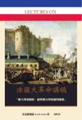 【Hami書城】法國大革命講稿 (電子書)