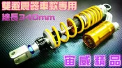 @jw宙威@ 類O 氮氣軟硬可調 避震器 雷霆 BWS 勁戰 new fighter G5 破盤價990