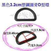 ~吉米兒~塑鋼扣具-黑色3.2cm塑鋼圓骨D型環(D形環)