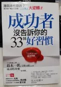 ╭✿㊣ 絕版典藏 二手 勵志暢銷書【成功者沒告訴你的33個好習慣】每天做一點改變...特價 $75 ㊣✿╮