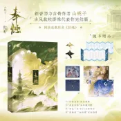 【8.15預購限量特/親簽】 奉燭上中下劍擁明月吾王的新娘我夫君天下第一甜不見面的男朋友 山梔子著 原名招魂 正版簡體書