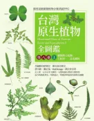 Pubu 台灣原生植物全圖鑑第八卷（上）：蕨類與石松類　石松科－－烏毛蕨科（Pubu電子書）