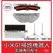 【艾思黛拉】米家 小米 掃地機器人 配件 掃拖機器人 G1 原廠 耗材 邊刷 主刷 抹布 水洗 濾網 濾芯