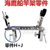 大西洋釣具 海鷹船竿架 零件ST-H+J (1入)